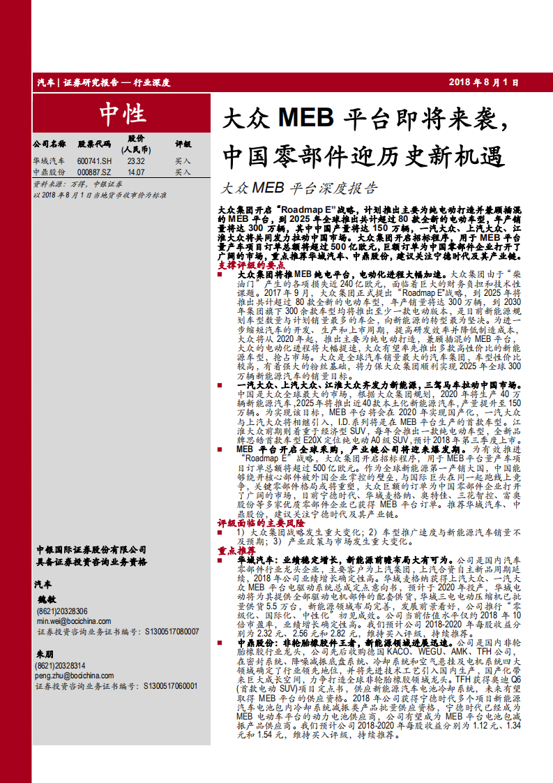汽车行业大众MEB平台深度报告：大众MEB平台即将来袭，中国零部件迎历史新机遇-180801.pdf 第1页