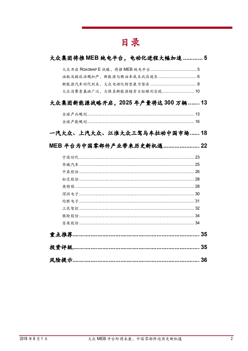 汽车行业大众MEB平台深度报告：大众MEB平台即将来袭，中国零部件迎历史新机遇-180801.pdf 第2页