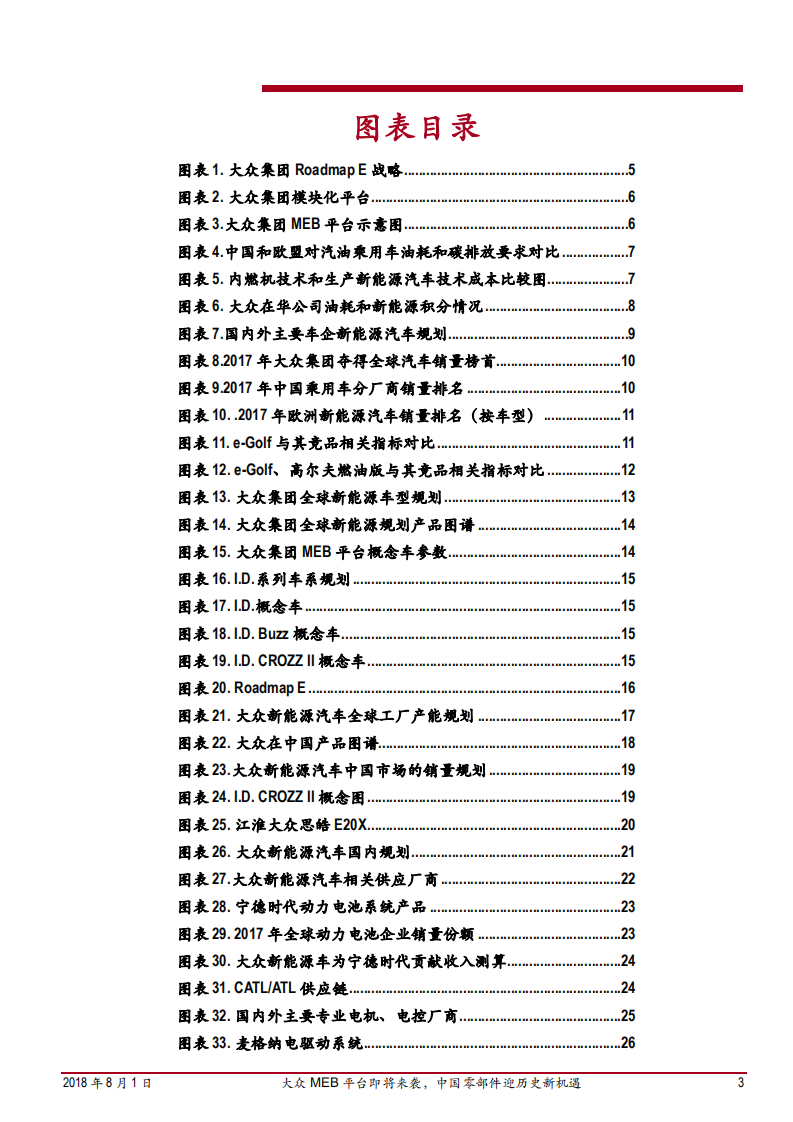 汽车行业大众MEB平台深度报告：大众MEB平台即将来袭，中国零部件迎历史新机遇-180801.pdf 第3页