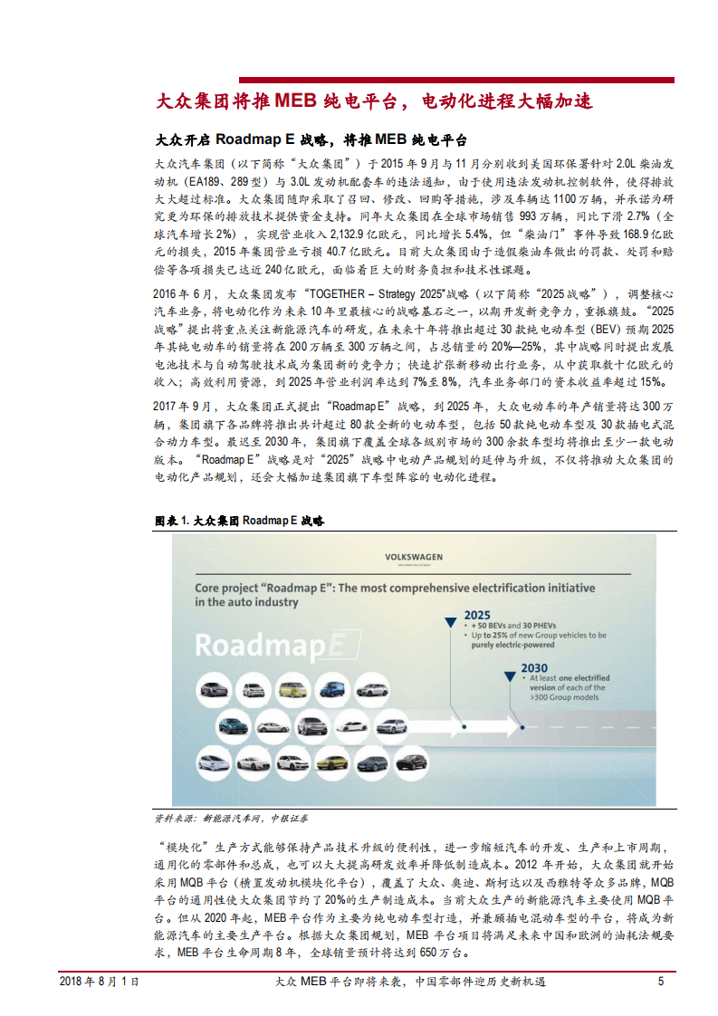 汽车行业大众MEB平台深度报告：大众MEB平台即将来袭，中国零部件迎历史新机遇-180801.pdf 第5页