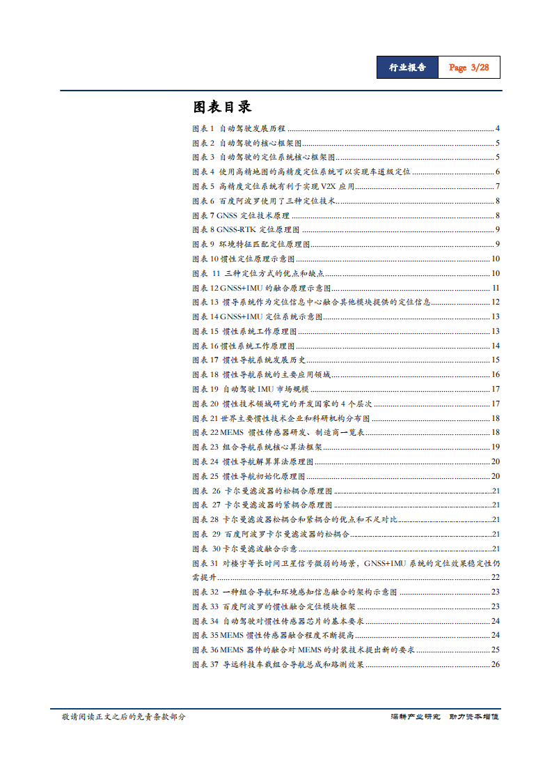 汽车行业惯性导航专题报告（二）：惯性导航~自动驾驶不可或缺的定位系统核心-181207.pdf 第3页