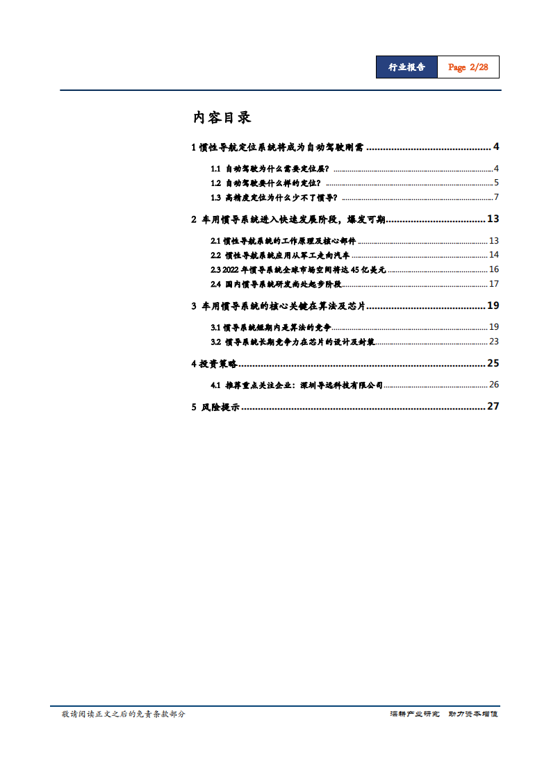 汽车行业惯性导航专题报告（二）：惯性导航~自动驾驶不可或缺的定位系统核心-181207.pdf 第2页