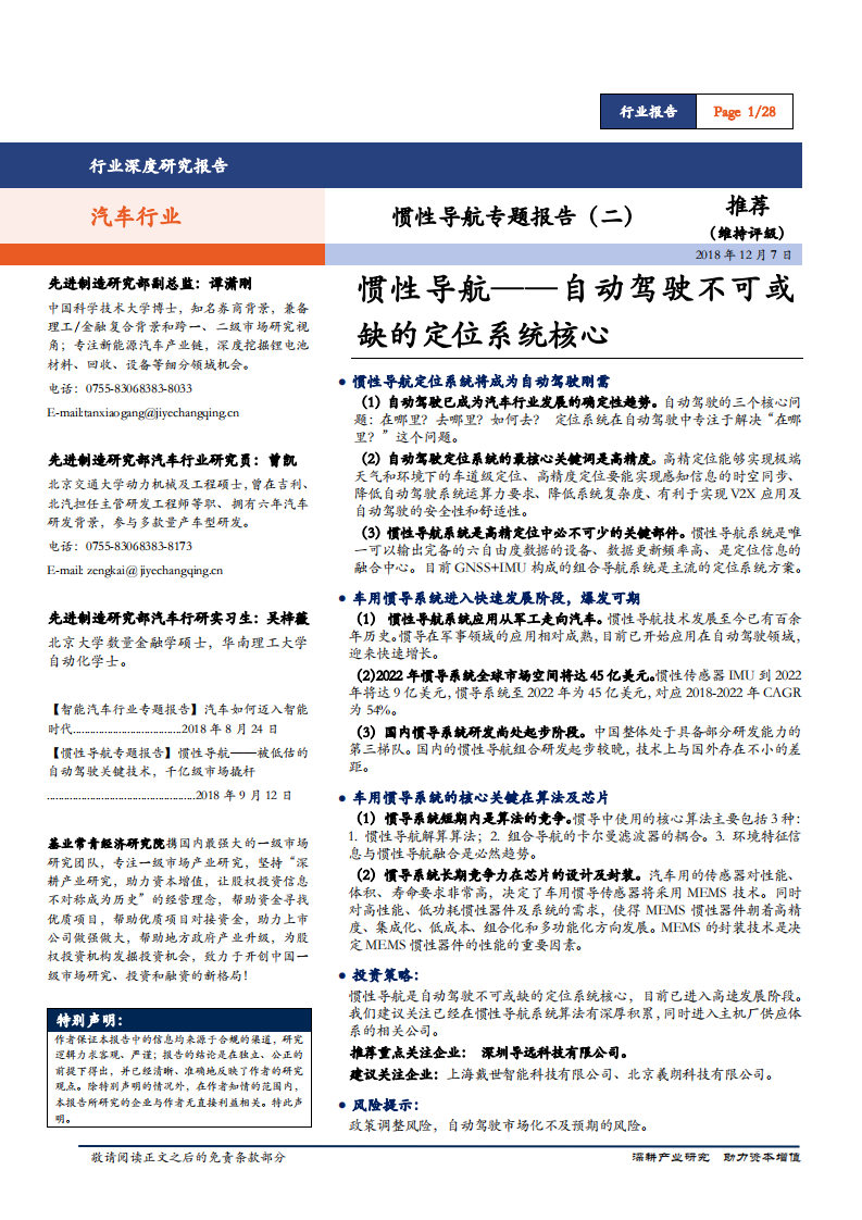 汽车行业惯性导航专题报告（二）：惯性导航~自动驾驶不可或缺的定位系统核心-181207.pdf 第1页