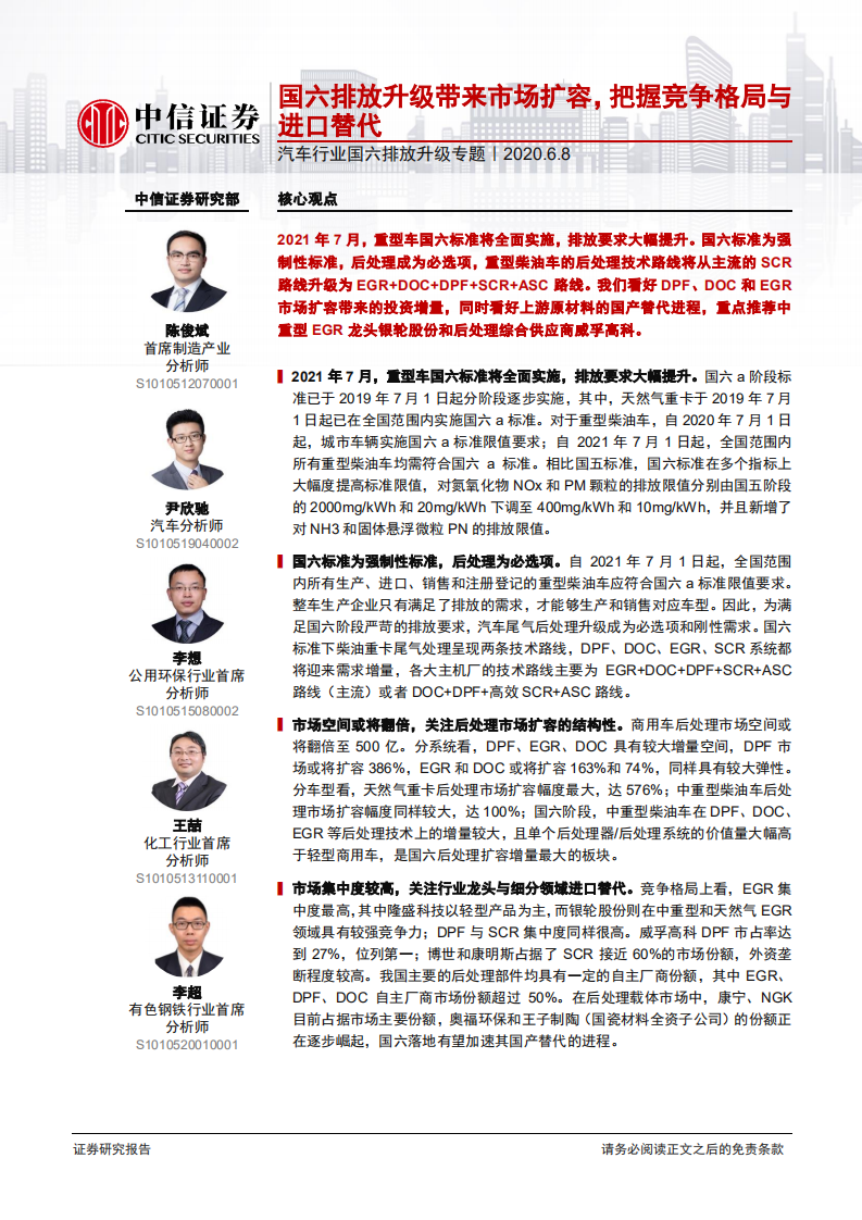汽车行业国六排放升级专题：国六排放升级带来市场扩容，把握竞争格局与进口替代-200608.pdf 第1页