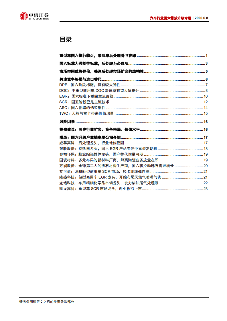 汽车行业国六排放升级专题：国六排放升级带来市场扩容，把握竞争格局与进口替代-200608.pdf 第3页
