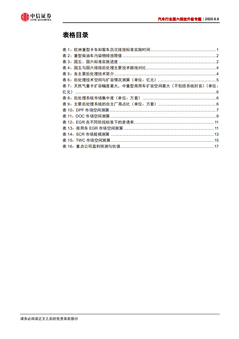 汽车行业国六排放升级专题：国六排放升级带来市场扩容，把握竞争格局与进口替代-200608.pdf 第5页