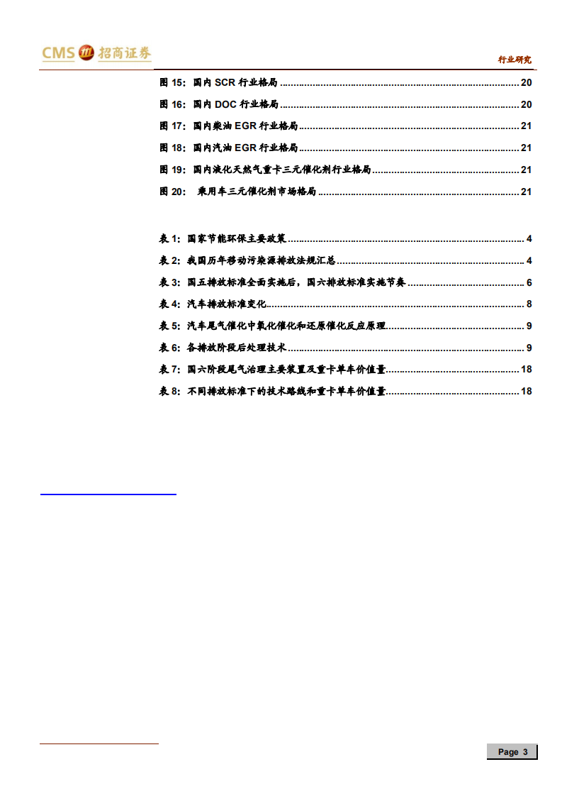 汽车行业国六排放系列报告：拥抱国六排放升级带来的千亿级别市场-200519.pdf 第3页