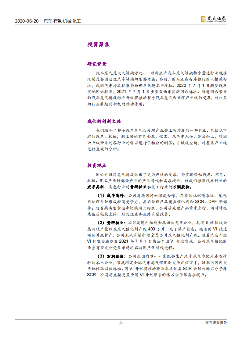 汽车行业国六升级对相关行业影响分析：国六升级正当时-200620.pdf 第2页