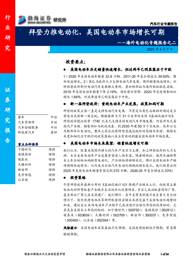 汽车行业海外电动化专题报告之二：拜登力推电动化，美国电动车市场增长可期-210407.pdf 第1页