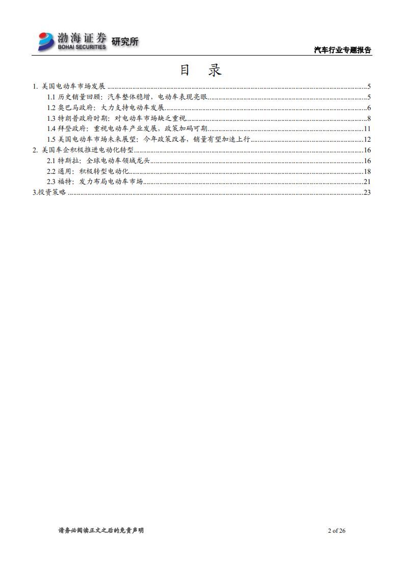 汽车行业海外电动化专题报告之二：拜登力推电动化，美国电动车市场增长可期-210407.pdf 第2页