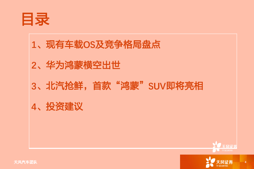 汽车行业华为HI系列报告二：鸿蒙出世，联通万物-210605.pdf 第4页