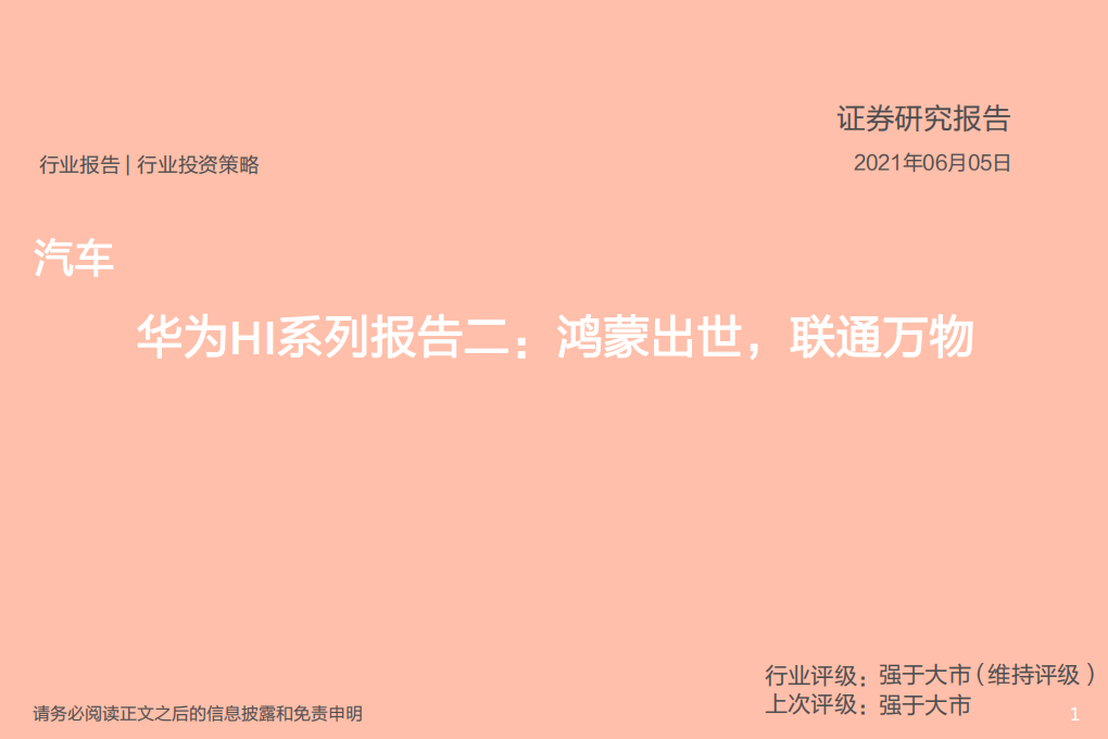 汽车行业华为HI系列报告二：鸿蒙出世，联通万物-210605.pdf 第1页