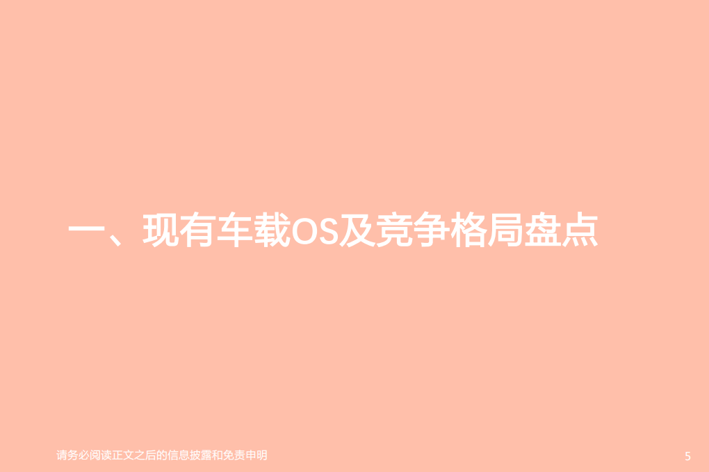 汽车行业华为HI系列报告二：鸿蒙出世，联通万物-210605.pdf 第5页