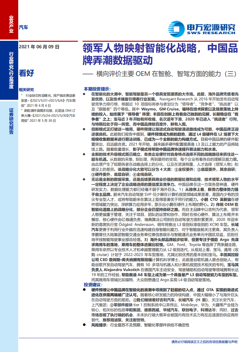 汽车行业横向评价主要OEM在智舱、智驾方面的能力（三）：领军人物映射智能化战略，中国品牌弄潮数据驱动-210609.pdf 第1页