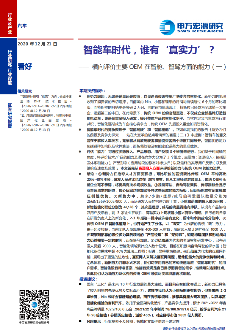 汽车行业横向评价主要OEM在智舱、智驾方面的能力（一）：智能车时代，谁有‘真实力’？-20201221.pdf 第1页