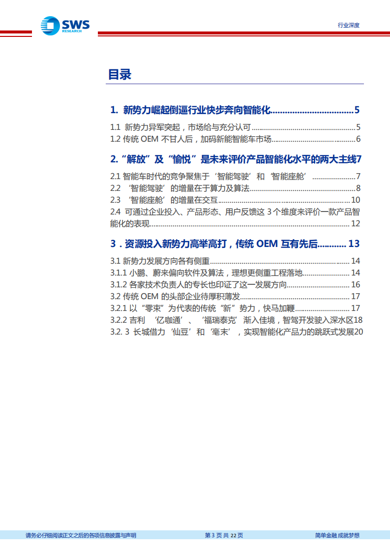 汽车行业横向评价主要OEM在智舱、智驾方面的能力（一）：智能车时代，谁有‘真实力’？-20201221.pdf 第3页