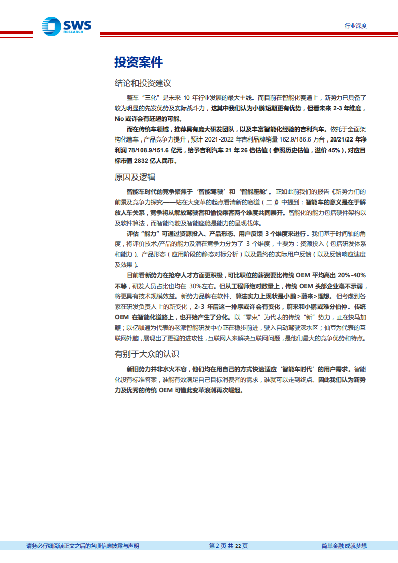 汽车行业横向评价主要OEM在智舱、智驾方面的能力（一）：智能车时代，谁有‘真实力’？-20201221.pdf 第2页