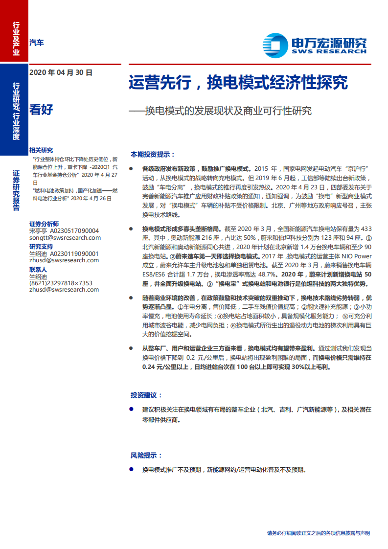 汽车行业换电模式的发展现状及商业可行性研究：运营先行，换电模式经济性探究-200430.pdf 第1页