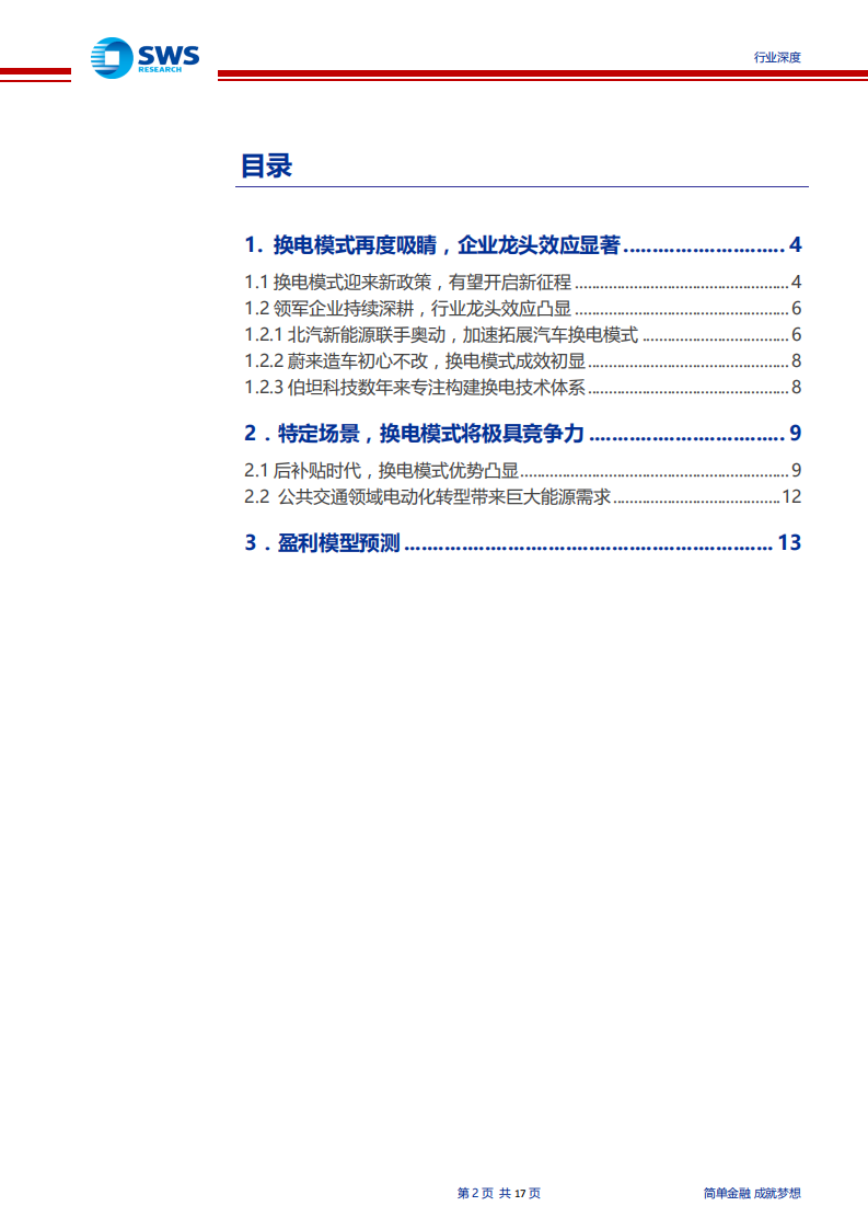 汽车行业换电模式的发展现状及商业可行性研究：运营先行，换电模式经济性探究-200430.pdf 第2页