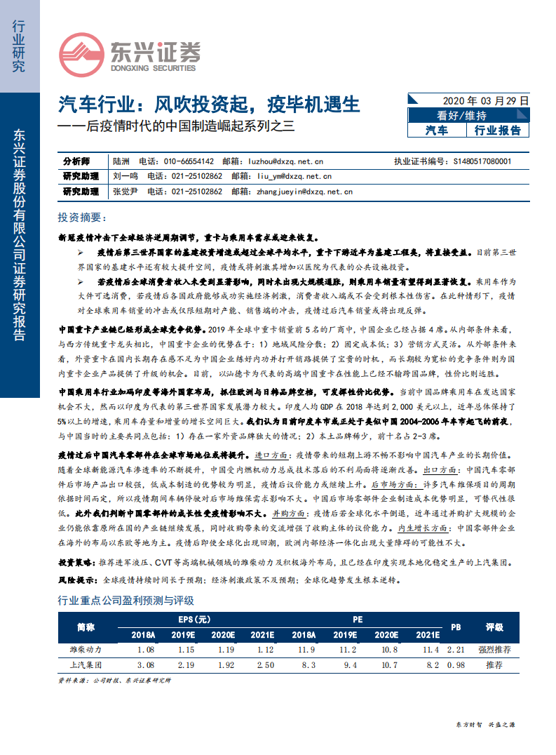 汽车行业后疫情时代的中国制造崛起系列之三：风吹投资起，疫毕机遇生-200329.pdf 第1页