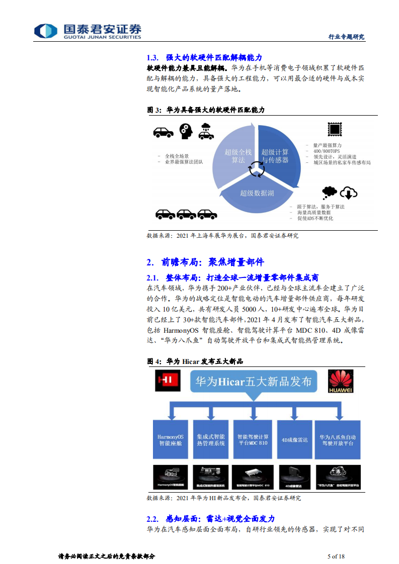 汽车行业华为专题报告：华为汽车的底气与未来-210624.pdf 第5页