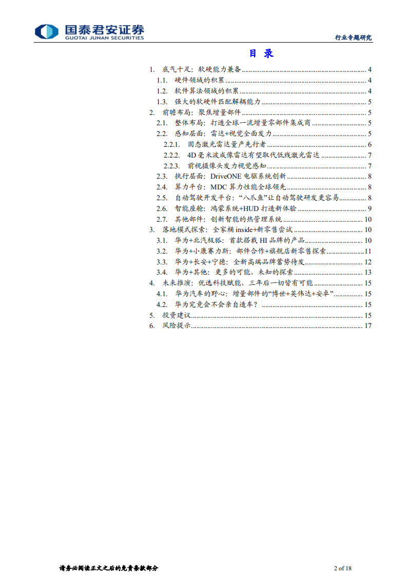 汽车行业华为专题报告：华为汽车的底气与未来-210624.pdf 第2页