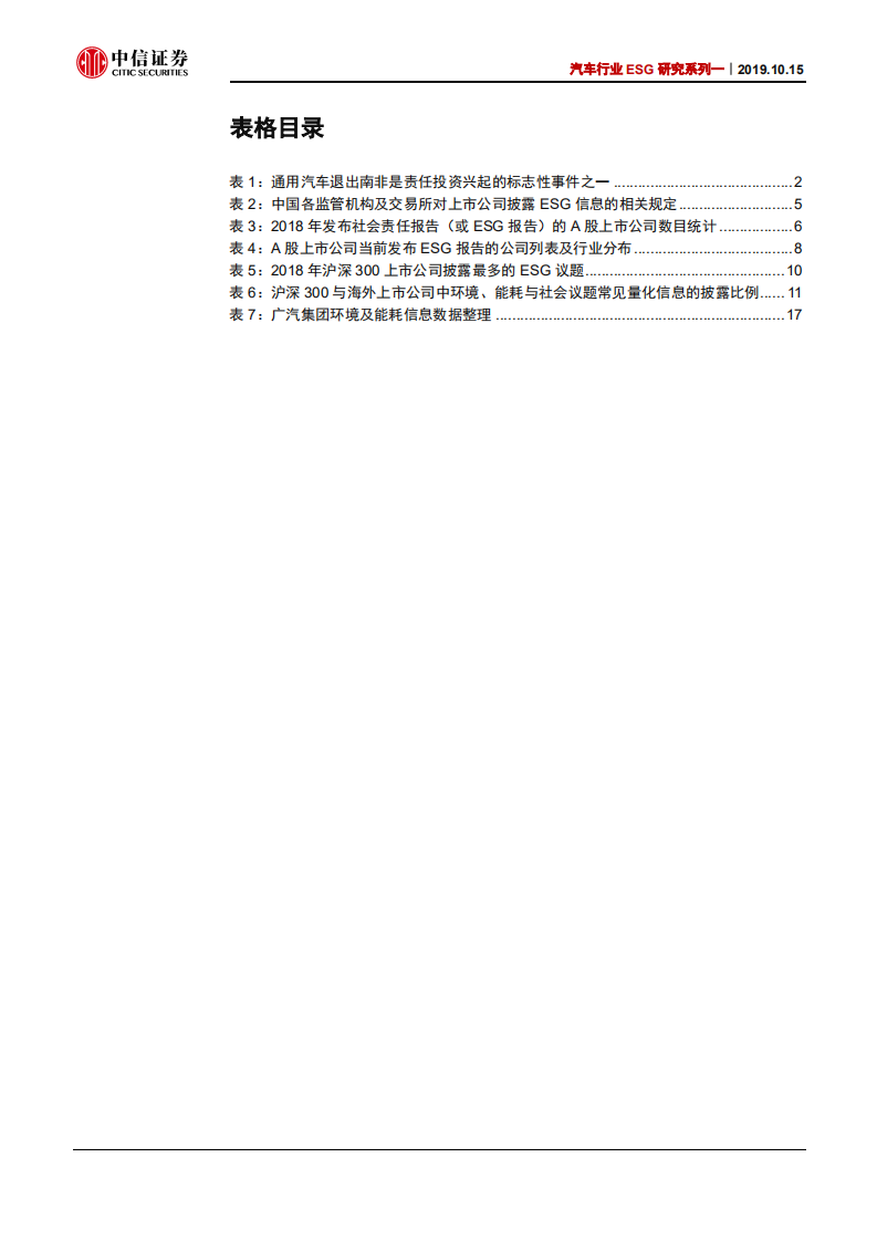 汽车行业环境、社会和公司治理研究系列一：环境、社会和公司治理在中国，一个新的投资视角-191015.pdf 第3页