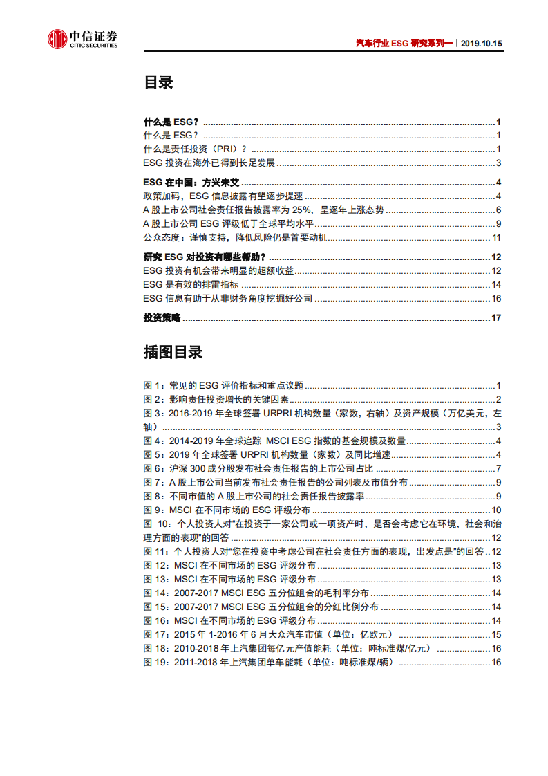汽车行业环境、社会和公司治理研究系列一：环境、社会和公司治理在中国，一个新的投资视角-191015.pdf 第2页