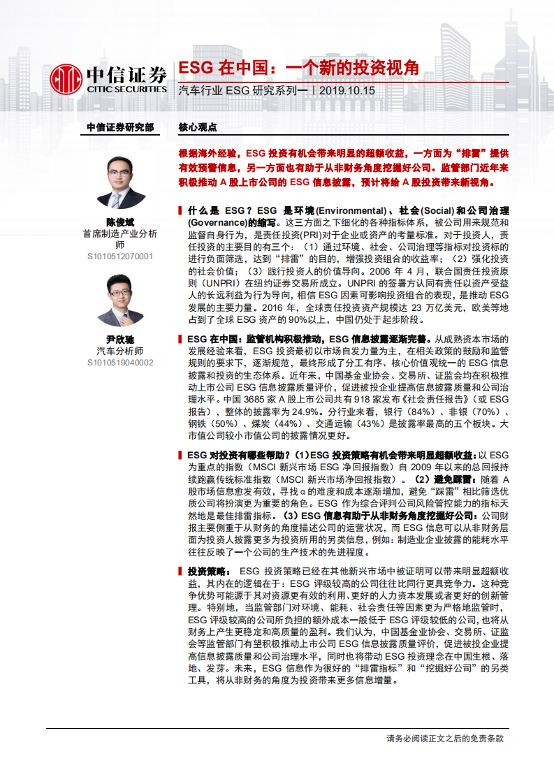 汽车行业环境、社会和公司治理研究系列一：环境、社会和公司治理在中国，一个新的投资视角-191015.pdf 第1页