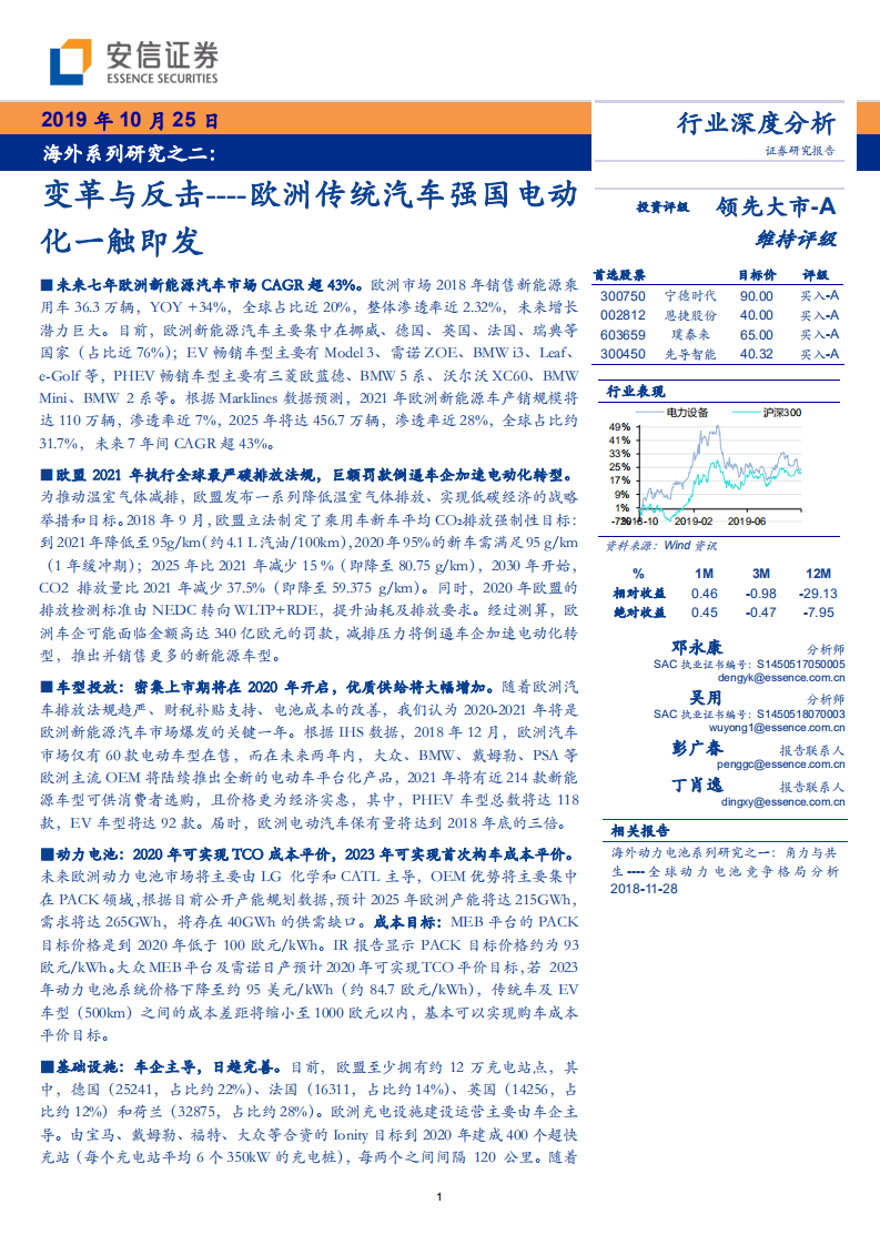 汽车行业海外系列研究之二：变革与反击，欧洲传统汽车强国电动化一触即发-191025.pdf 第1页