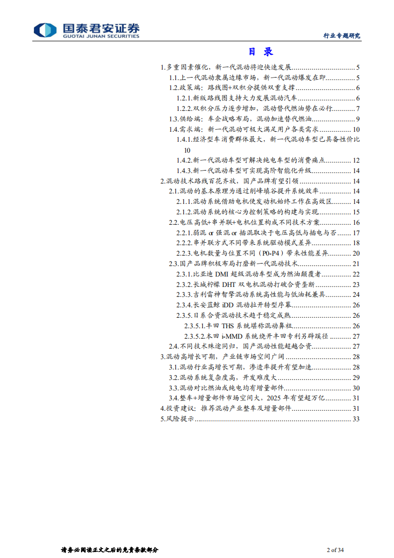 汽车行业混动专题报告：新一代混动将迎爆发期，国产品牌引领发展-220112.pdf 第2页