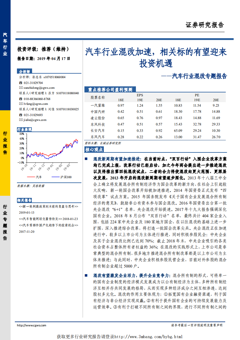 汽车行业混改专题报告：汽车行业混改加速，相关标的有望迎来投资机遇-190417.pdf 第1页