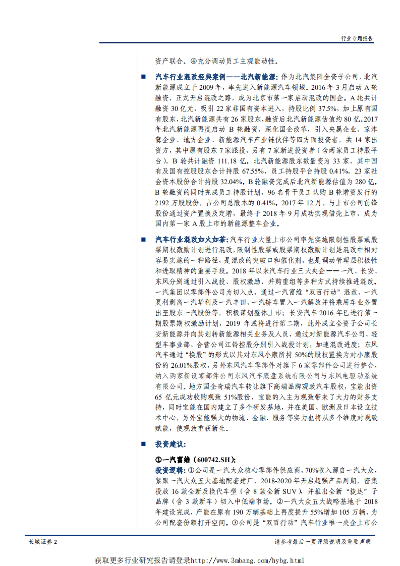 汽车行业混改专题报告：汽车行业混改加速，相关标的有望迎来投资机遇-190417.pdf 第2页