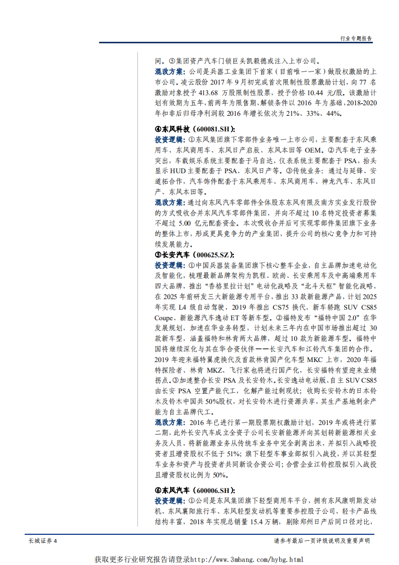 汽车行业混改专题报告：汽车行业混改加速，相关标的有望迎来投资机遇-190417.pdf 第4页