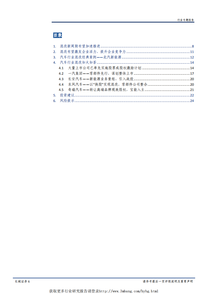 汽车行业混改专题报告：汽车行业混改加速，相关标的有望迎来投资机遇-190417.pdf 第6页