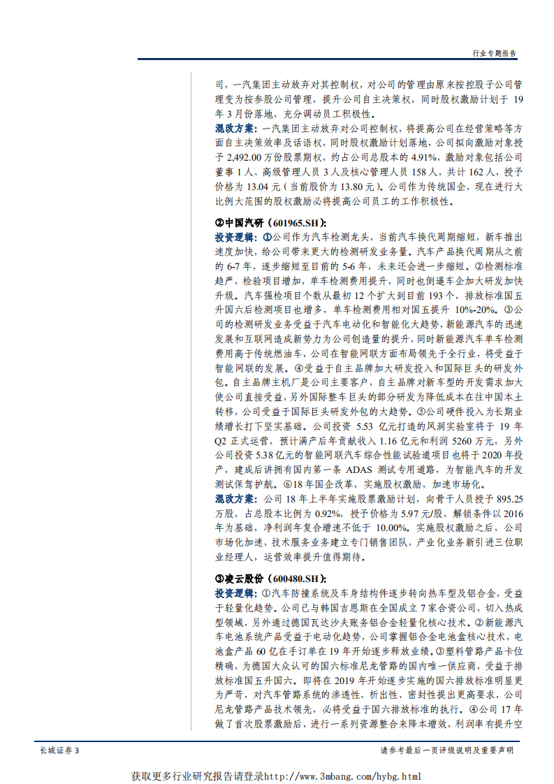 汽车行业混改专题报告：汽车行业混改加速，相关标的有望迎来投资机遇-190417.pdf 第3页