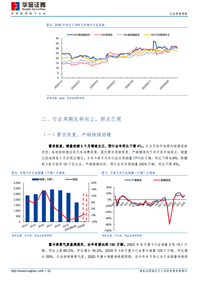 汽车行业季度策略：周期底部向上，增配各领域龙头-20201101.pdf 第6页