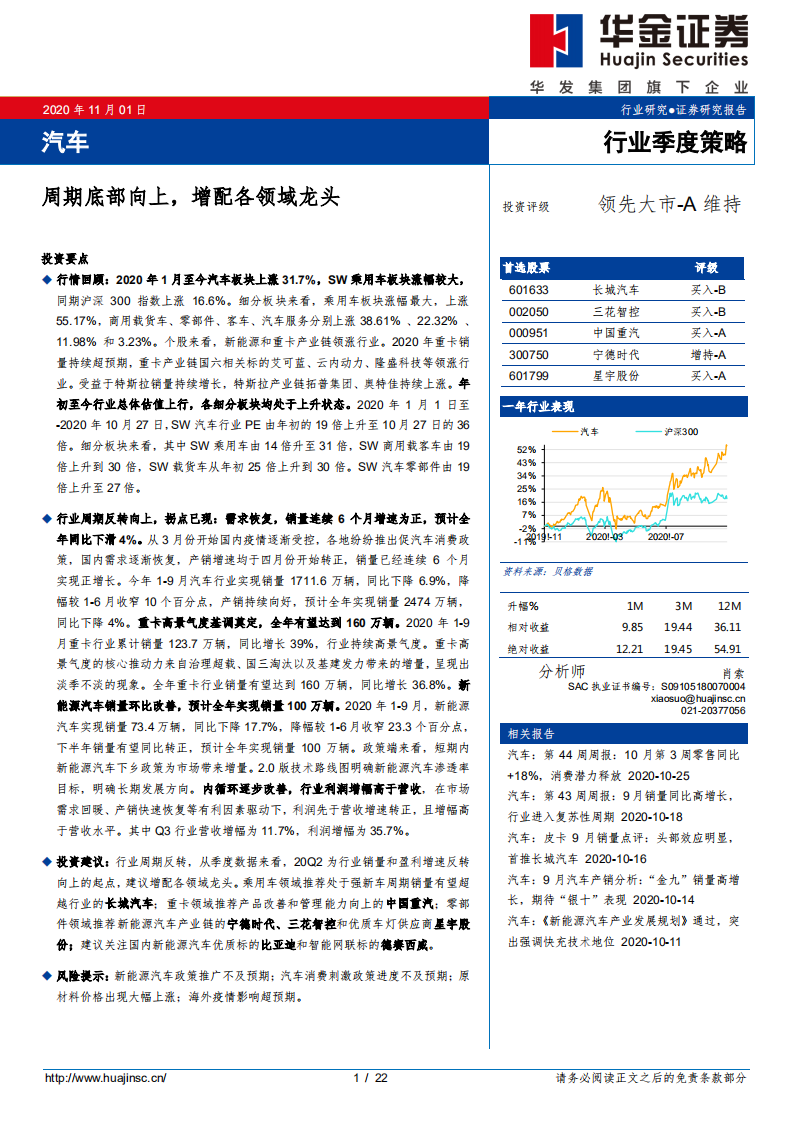 汽车行业季度策略：周期底部向上，增配各领域龙头-20201101.pdf 第1页