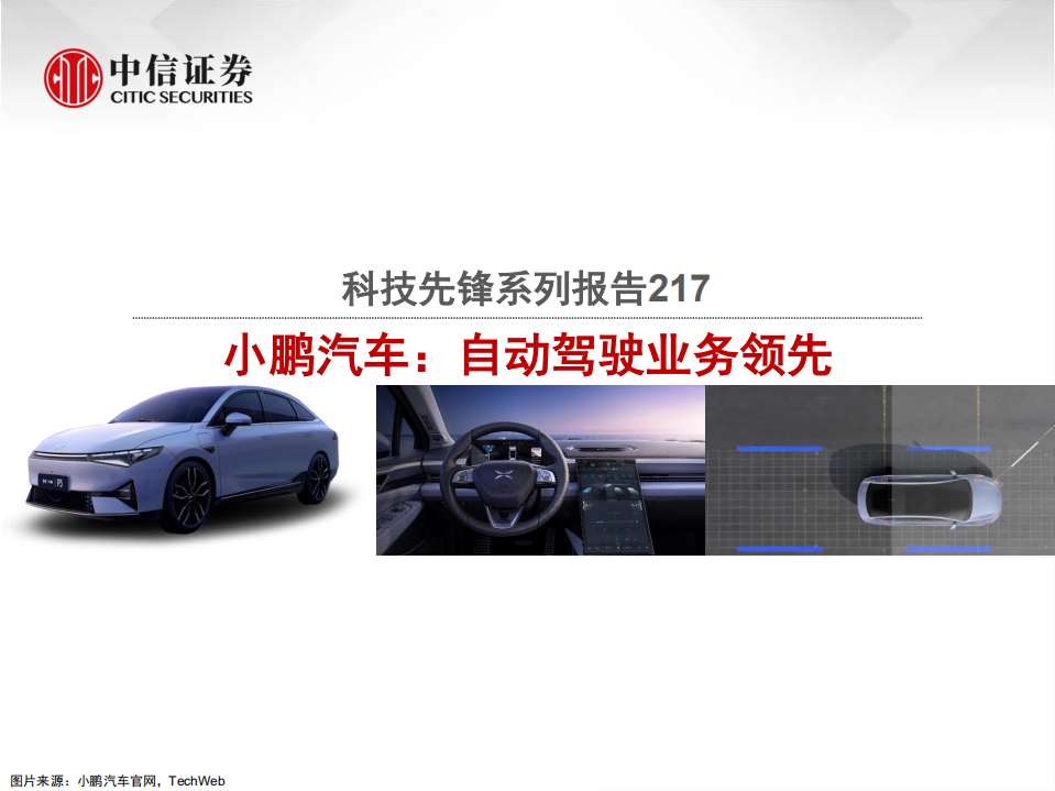 汽车行业科技先锋系列报告217：小鹏汽车，自动驾驶业务领先-210615.pdf 第1页