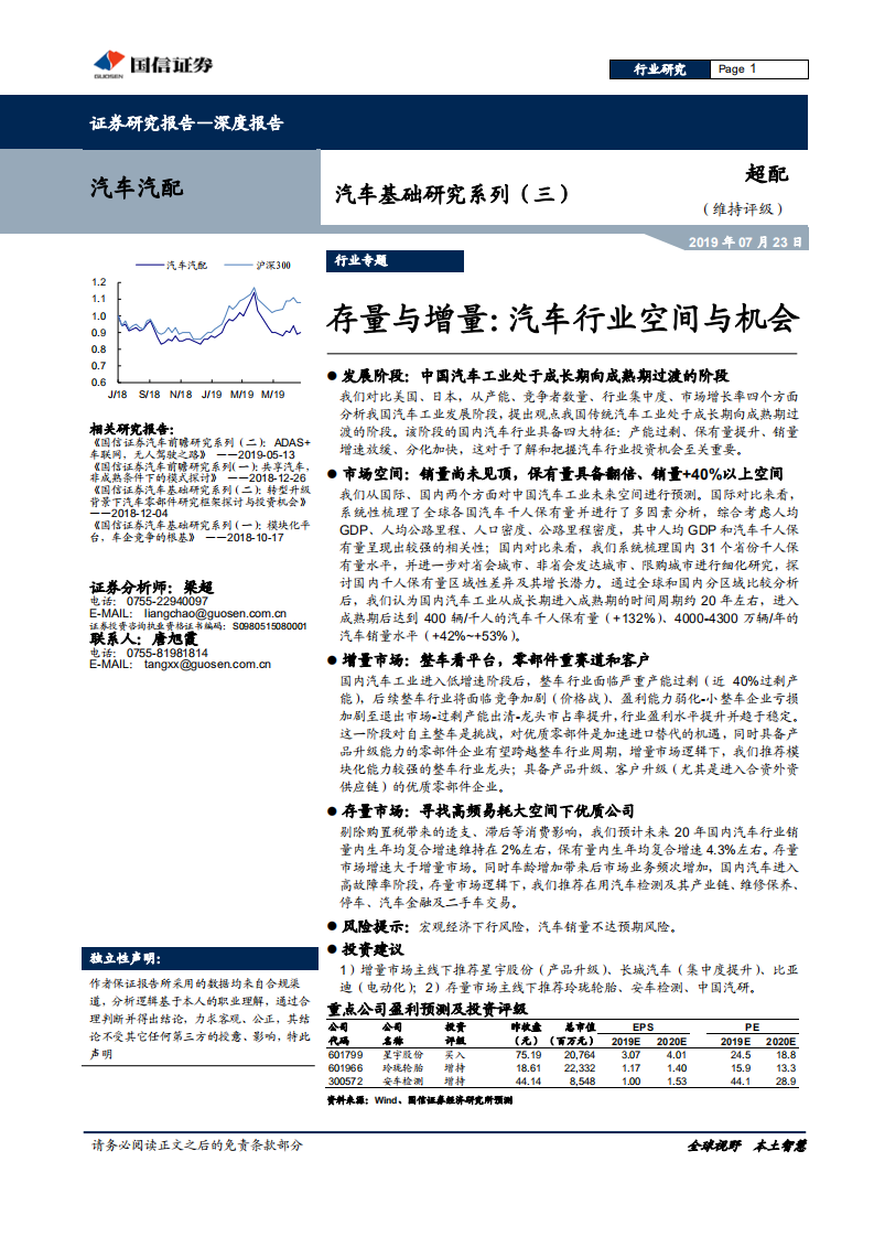 汽车行业基础研究系列（三）：存量与增量，汽车行业空间与机会-190723.pdf 第1页