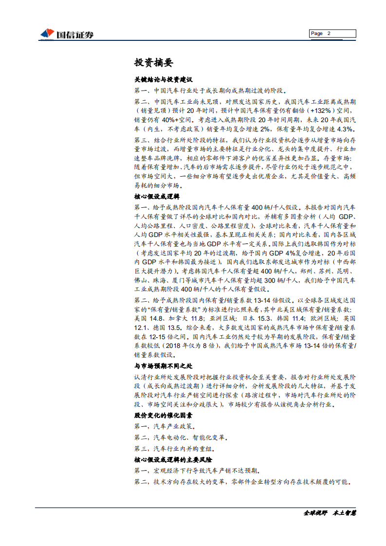 汽车行业基础研究系列（三）：存量与增量，汽车行业空间与机会-190723.pdf 第2页
