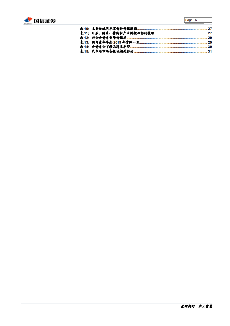 汽车行业基础研究系列（三）：存量与增量，汽车行业空间与机会-190723.pdf 第5页