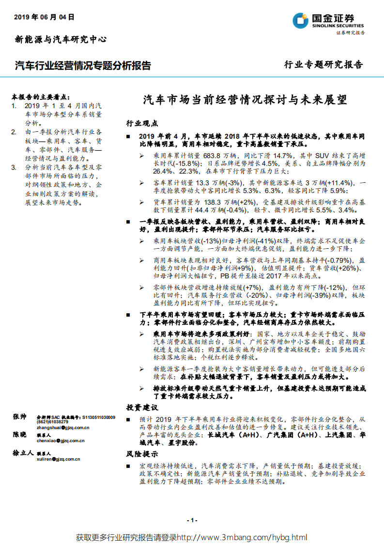 汽车行业经营情况专题分析报告：汽车市场当前经营情况探讨与未来展望-190604.pdf 第1页