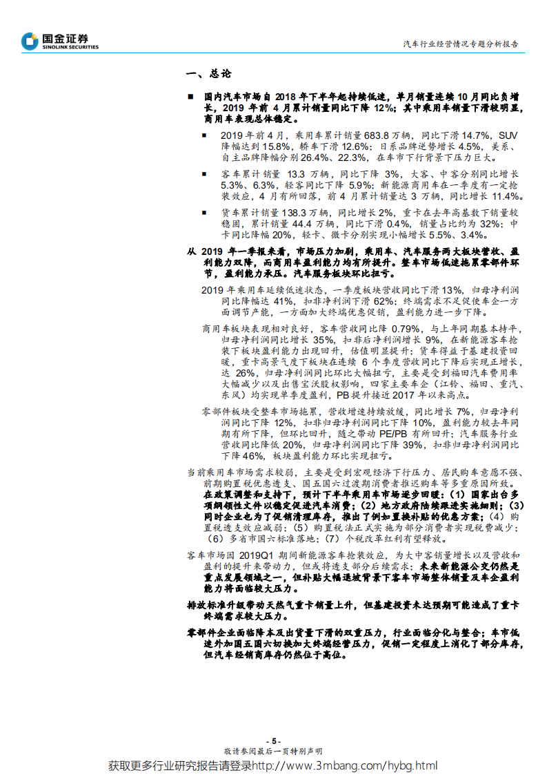 汽车行业经营情况专题分析报告：汽车市场当前经营情况探讨与未来展望-190604.pdf 第5页
