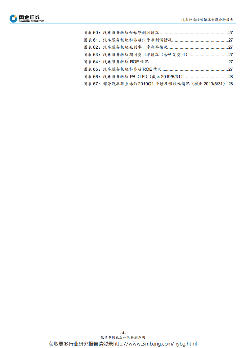 汽车行业经营情况专题分析报告：汽车市场当前经营情况探讨与未来展望-190604.pdf 第4页