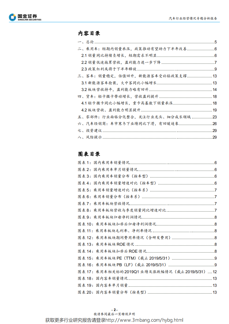 汽车行业经营情况专题分析报告：汽车市场当前经营情况探讨与未来展望-190604.pdf 第2页