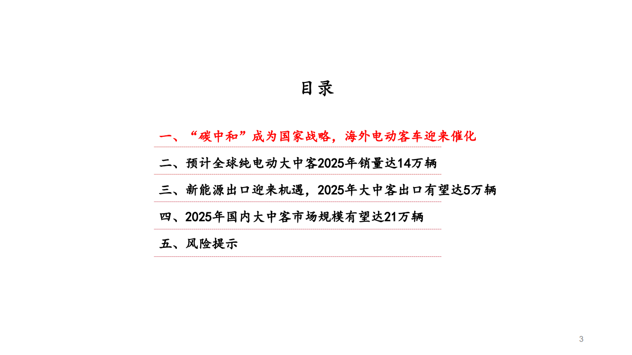 汽车行业客车专题：海外电动需求爆发，大中客出口迎来机遇-210124.pdf 第3页