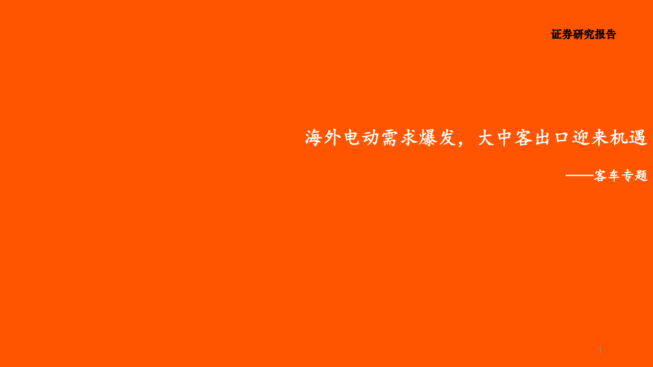 汽车行业客车专题：海外电动需求爆发，大中客出口迎来机遇-210124.pdf 第1页