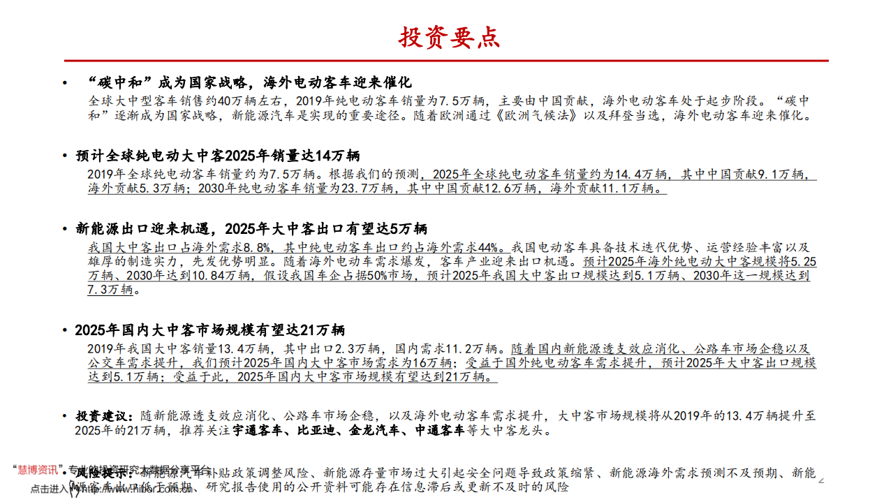 汽车行业客车专题：海外电动需求爆发，大中客出口迎来机遇-210124.pdf 第2页