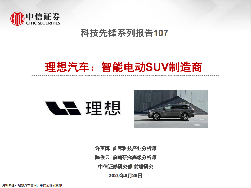 汽车行业科技先锋系列报告107：理想汽车，智能电动SUV制造商-200629.pdf 第1页